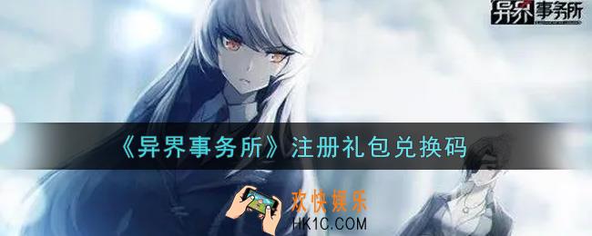 异界事务所注册礼包兑换码是什么2021_注册礼包兑换码领取