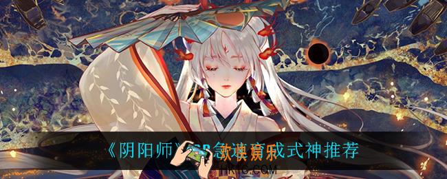 阴阳师SR式神极速育成选谁好_SR急速育成式神推荐