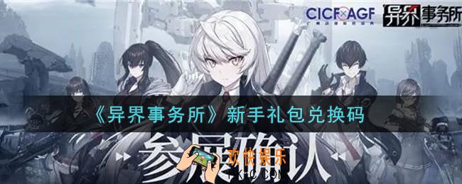 异界事务所新手礼包兑换码是什么2021_新手礼包兑换码领取