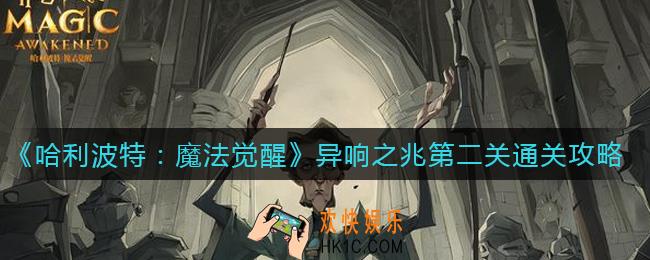 哈利波特魔法觉醒异响之兆第二关怎么过_异响之兆第二关通关攻略