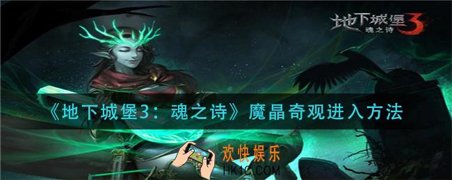 地下城堡3魂之诗魔晶奇观怎么进去_魔晶奇观进入方法