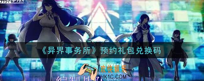 异界事务所预约礼包兑换码是什么2021_预约礼包兑换码领取