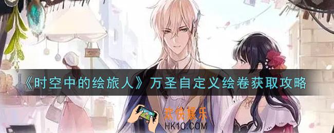 时空中的绘旅人万圣自定义绘卷怎么获得_万圣自定义绘卷获取攻略