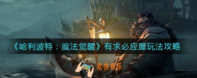 哈利波特魔法觉醒有求必应屋怎么进入_有求必应屋玩法攻略