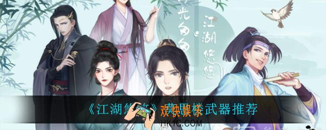 江湖悠悠莫思楼用什么武器_莫思楼武器推荐