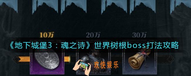 地下城堡3魂之诗世界树根boss怎么打_世界树根boss打法攻略