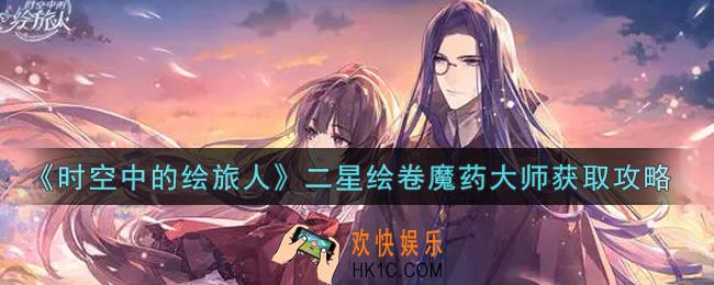 时空中的绘旅人二星绘卷魔药大师怎么获得_二星绘卷魔药大师获取攻略