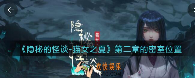 隐秘的怪谈猫女之夏第二章的密室在哪儿_第二章的密室位置