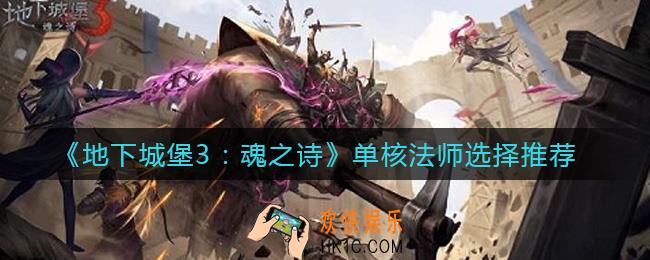 地下城堡3魂之诗单核法师怎么选择_单核法师选择推荐