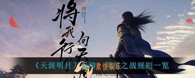 天涯明月刀手游陨星之战怎么玩_陨星之战规则一览