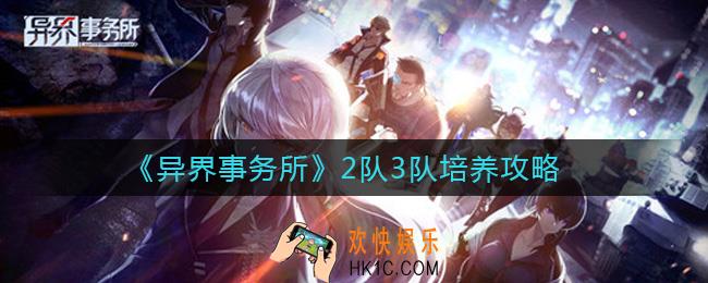 异界事务所2队3队怎么培养_2队3队培养攻略