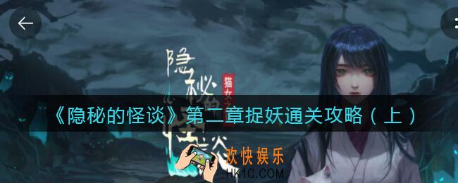 隐秘的怪谈猫女之夏第二章（上）怎么过_第二章捉妖通关攻略（上）