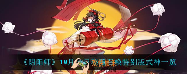 阴阳师10月27日秘境召唤特别版都有哪些式神_10月27日秘境召唤特别版式神一览