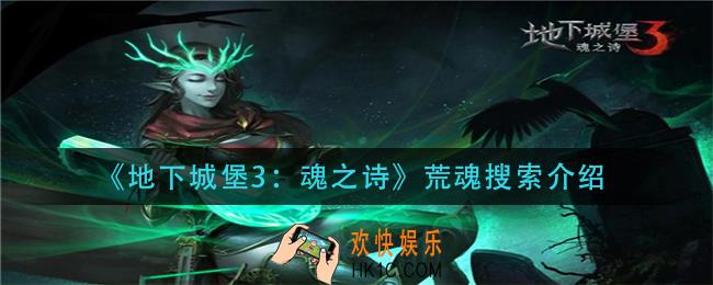 地下城堡3魂之诗荒魂搜索是什么_荒魂搜索介绍