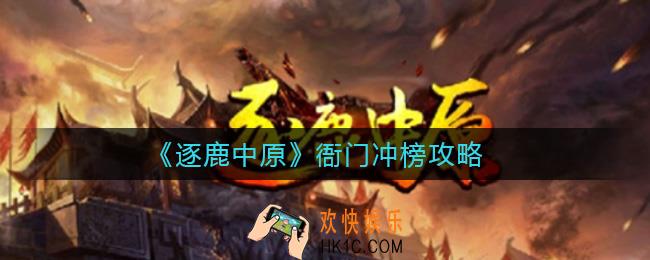 逐鹿中原衙门怎么冲榜_衙门冲榜攻略