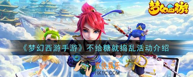 梦幻西游手游不给糖就捣乱活动内容奖励详解_不给糖就捣乱活动介绍