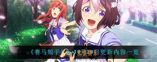 赛马娘手游10月28日更新了什么_10月28日更新内容一览