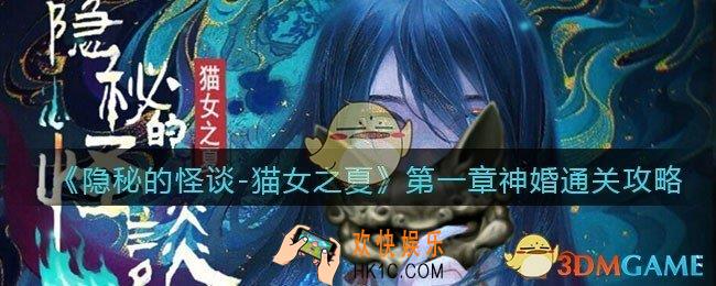 隐秘的怪谈猫女之夏第一章（下）怎么过_第一章神婚通关攻略（下）