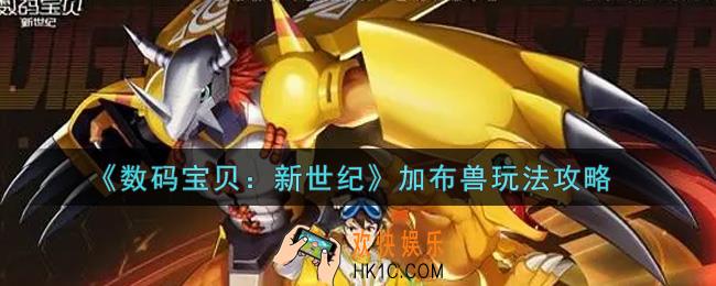 数码宝贝新世纪加布兽怎么玩_加布兽玩法攻略