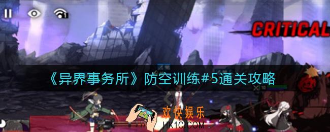 异界事务所防空训练#5怎么打_防空训练#5通关攻略