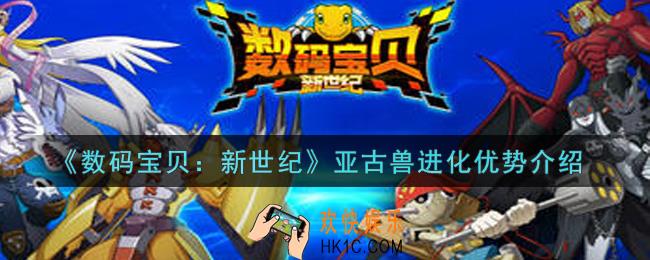 数码宝贝新世纪亚古兽进化优势是什么_亚古兽进化优势介绍
