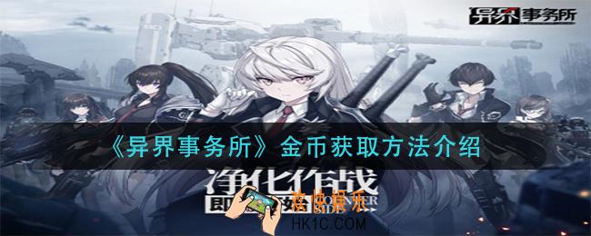 异界事务所金币怎么获得_金币获取方法介绍