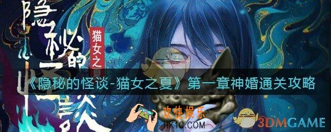 隐秘的怪谈猫女之夏第一章（中）怎么过_第一章神婚通关攻略（中）