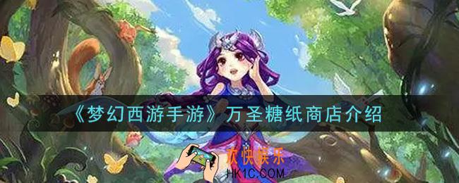 梦幻西游手游万圣糖纸商店怎么样_万圣糖纸商店介绍