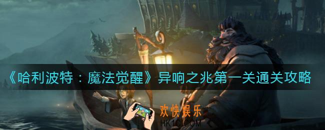 哈利波特魔法觉醒异响之兆第一关怎么过_异响之兆第一关通关攻略