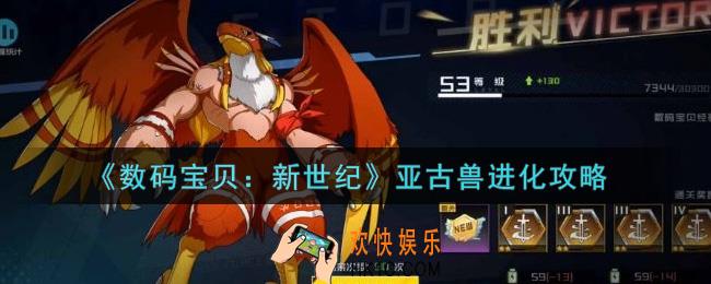数码宝贝新世纪亚古兽怎么进化_亚古兽进化攻略
