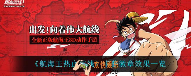 航海王热血航线卡普徽章效果怎么样_卡普徽章效果一览