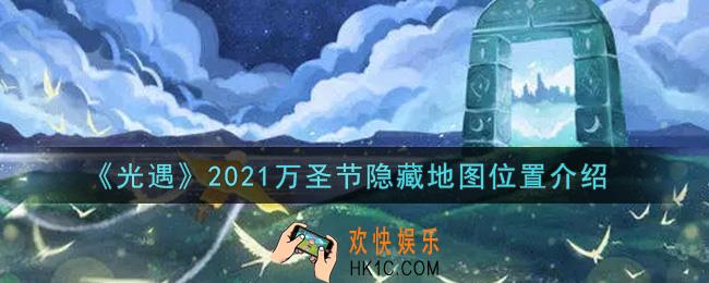 光遇万圣节隐藏地图在哪里2021_万圣节隐藏地图位置介绍