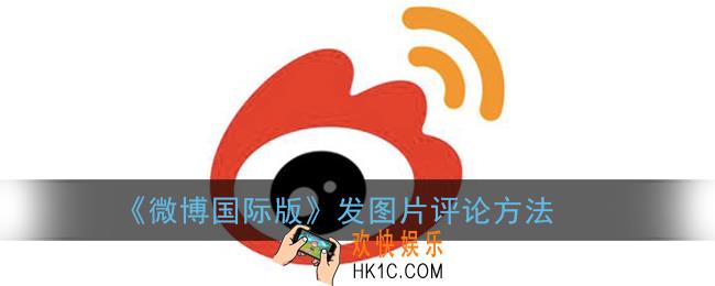 微博国际版怎么发图片评论_发图片评论方法