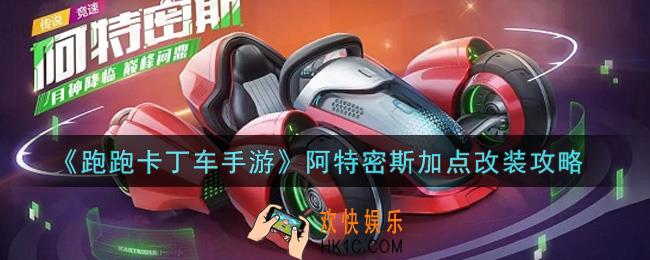 跑跑卡丁车手游阿特密斯怎么加点改装_阿特密斯加点改装攻略