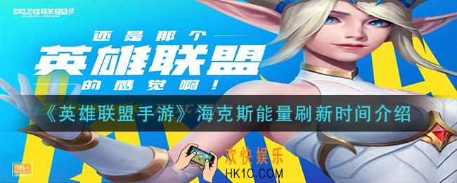 英雄联盟手游海克斯能量多久刷新_海克斯能量刷新时间介