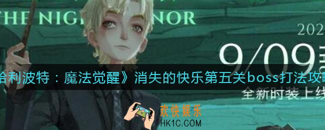 哈利波特魔法觉醒消失的快乐第五关boss怎么打_消失的快乐第五关boss打法攻略