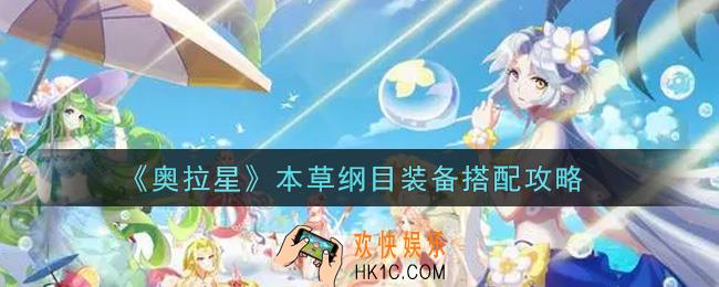 奥拉星手游本草纲目装备怎么搭配_本草纲目装备搭配攻略