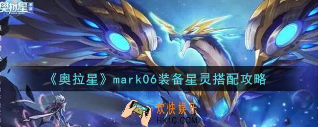 奥拉星手游mark06装备星灵怎么搭配_mark06装备星灵搭配攻略