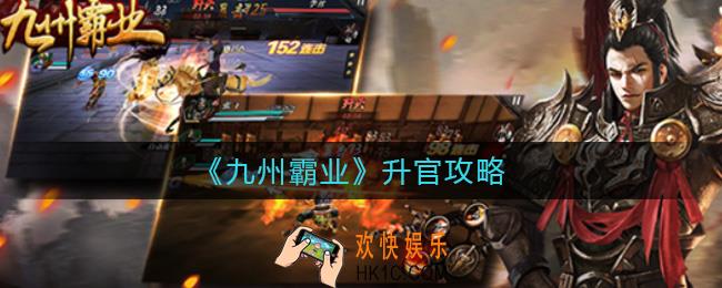 九州霸业怎么升官_升官攻略
