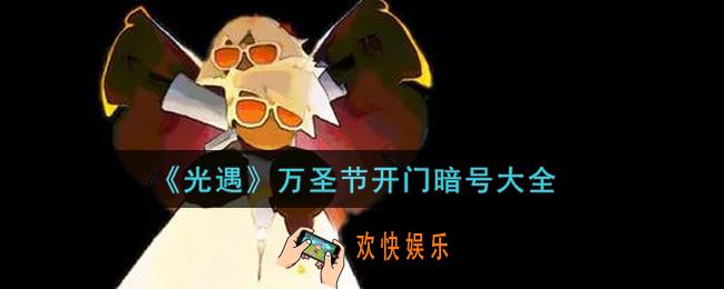 光遇万圣节开门暗号是什么_万圣节开门暗号大全