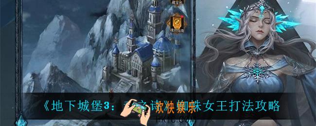 地下城堡3魂之诗蜘蛛女王怎么打_蜘蛛女王打法攻略