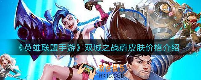 英雄联盟手游双城之战蔚皮肤多少钱_双城之战蔚皮肤价格介绍