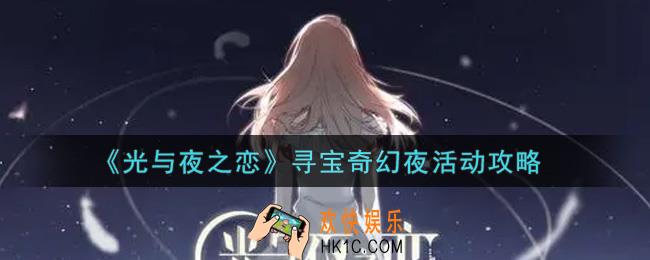 光与夜之恋寻宝奇幻夜怎么玩_寻宝奇幻夜活动攻略