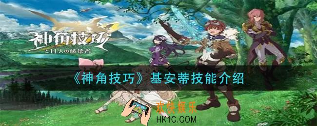神角技巧基安蒂技能是什么_基安蒂技能介绍