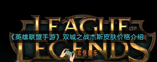 英雄联盟手游双城之战杰斯皮肤多少钱_双城之战杰斯皮肤价格介绍