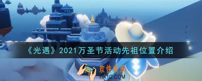 光遇万圣节活动先祖在哪里2021_万圣节活动先祖位置介绍
