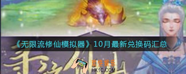 无限流修仙模拟器最新兑换码有哪些_10月最新兑换码汇总