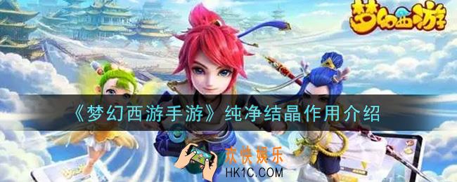 梦幻西游手游纯净结晶有什么用_纯净结晶作用介绍