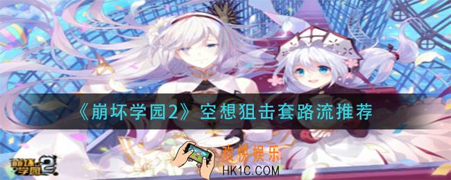 崩坏学园2空想狙击套路流怎么玩_空想狙击套路流推荐