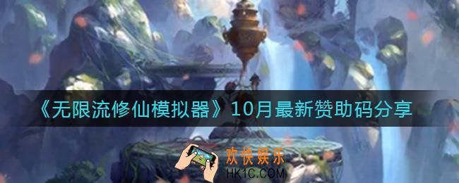 无限流修仙模拟器最新赞助码有哪些_10月最新赞助码分享